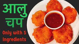 Aalu Chop Recipe| Aloo Chop Recipe| Aalu Pakoda | Aalu Pakora |Jhapali Aalu Chop | Dharane Aalu Chop