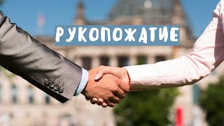 Рукопожатие | История и смысл главного мужского ритуала | Занимательное