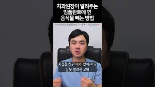 임프란트에 낀 음식물 빼는 방법 원장님이 알려드려요