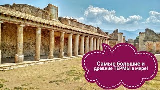 Помпеи: Стабиевы Термы - древнейшие в мире!