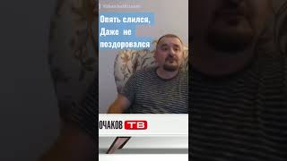 Тот самый Бабичев слился даже не поздоровался c @OchakovTV