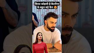 Virat Kohli is a big fan of Katrina #viratkohli #katrinakaif