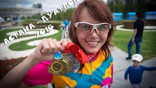 ДУАТЛОН АСТАНА 2016 \ Моя первая победа