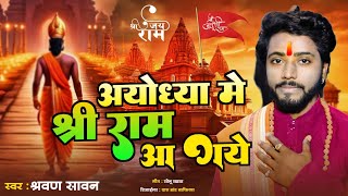 #Video | Ayodhya Me Sri Ram Aa Gye | अयोध्या मे श्री राम आ गये | Shravan Sawan New Ram Bhajan 2024