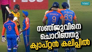 Sanju Samson: 'സഞ്ജുവിനെ തൊട്ട് കളിക്കേണ്ട'; സൂര്യ കുമാര്‍ യാദവ് അത്ര കൂളല്ല