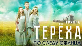 Группа ТЕРЁХА - По следу солнца (ПРЕМЬЕРА АЛЬБОМА 2020)