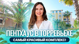 Пентхаус в Торревьехе в самом красивом комплексе Испании.