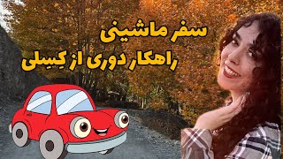 سفر با ماشین و راهکار دوری از کسالت به روش من 😉