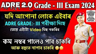 ADRE 2.0 কম নম্বৰ পালেও পাব চাকৰি 😱😱// ADRE 2.0 Grade 3 Exam Update 2024