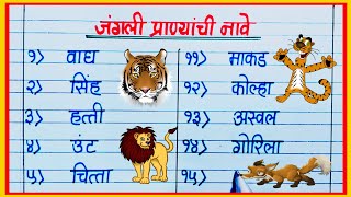 जंगली प्राण्यांची नावे मराठी / Jangali Prani in Marathi / Wild Animals Name in Marathi