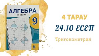 24.10 есеп - Екі бұрыштың қосындысы мен айырымының синусы және косинусының формулалары, 9 сынып