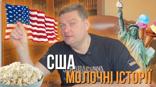 США. Традиційне МОЛОКО та Молочні продукти. Реальні історії від автора. Легенда Перл Харбор