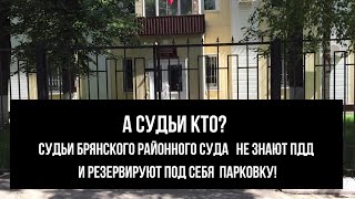 СУДЬИ БРЯНСКОГО РАЙОННОГО СУДА ЗАРЕЗЕРВИРОВАЛИ ПАРКОВКУ ПОД СЕБЯ В ЦЕНТРЕ БРЯНСКА