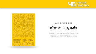 «Это норм!» (Елена Резанова) | Обзор книги | Краткое содержание за 20 минут