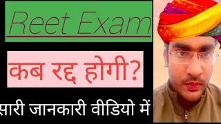 reet exam cancel || reet exam update || reet exam complete detail || rajasthan reet exam