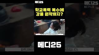 학교폭력 복수극 시즌2와 강풀 원작 초능력 무빙까지?! #shorts