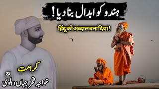 Khawaja Fakharuddin Dehlvi Or Ak Hindu Ka Waqia | Khawja Fakhar Jahan Dehlvi Or Ak Hindu Ki Story