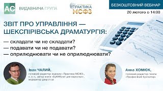 Звіт про управління — шекспірівська драматургія