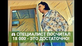 ⚖ СПЕЦИАЛИСТ ПОСЧИТАЛ 18 000 - ЭТО ДОСТАТОЧНО!