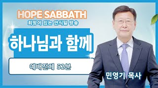 [안식일예배 전체] 하나님과 함께 - 민영기 목사