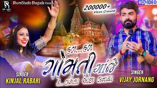 હળ ગોમતી ગાંજે કે બંગલા આછા બનાયા - Vijay Jornang | Kinjal Rabari || Live Varshamedi Garba || Vol 02