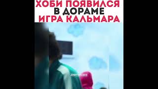 JHOPE в дораме ИГРА КАЛЬМАР