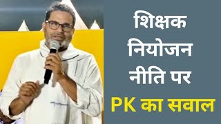 Prashant Kishor  शिक्षक भर्ती परीक्षा par kya कहा||#7phase#bihar #bpscupdates #biharjharkhandnews