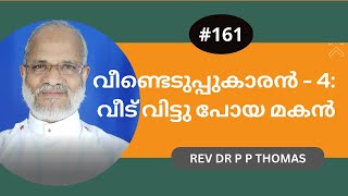 വീണ്ടെടുപ്പുകാരൻ - 4: വീട് വിട്ടു പോയ മകൻ | Rev Dr P P Thomas