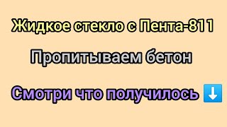 Жидкое стекло  с пента 811 (метилсиликонат калия)