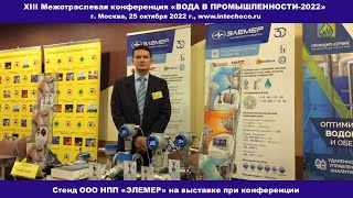 Стенд ООО НПП «ЭЛЕМЕР» на выставке при XIII Межотраслевой конференции ВОДА В ПРОМЫШЛЕННОСТИ-2022