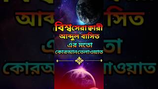 ক্বারী আব্দুল বাসেত এর মত কোরআন তেলাওয়াত।#quran #shortvideo #ক্বারী