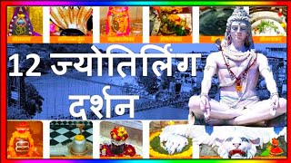 12 Jyotirlinga Darshan | शिव के बारह ज्योतिर्लिंग का क्या नाम है और कहाँ है? Shiv Ke 12 Jyotirling