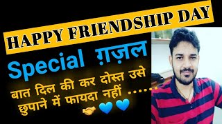 Happy #Friendshipday .बात दिल की कर दोस्त..By Dr. Sangeet Sharma