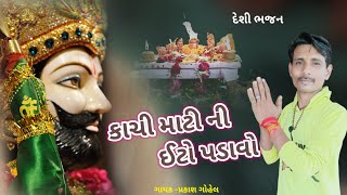 કાચી માટીની ઈંટો પડાવુ - ભજન | kachi matini into padavu | Gujarati Ramapir Bhajan | Prakash gohel