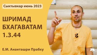 ШБ 1.3.44 Ананташри Прабху 22.06.2023