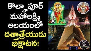 కొల్హాపూర్ మహాలక్ష్మి అమ్మ ఆలయంలో దత్తాత్రేయుడు భిక్షాటన!   History Of Kolhapur Mahalakshmi Temple