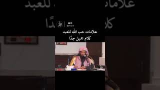 علامات حب الله للعبد كلام جميل جدا جدا،،، الشيخ سعد العتيق