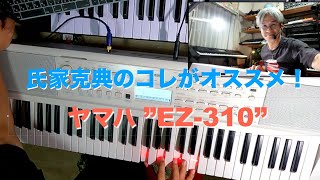 氏家克典のコレがオススメ！Vol.08 "ヤマハ EZ-310"