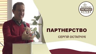 Партнерство . Проповідує пастор Сергій Остапчук. Служіння ЛХЦ