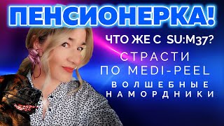 MEDI-PEEL - БЯКА? SU:M37- ЧТО СЛУЧИЛОСЬ? БАБКА НА ПЕНСИИ - ВОПРОСЫ-ОТВЕТЫ ОТ BEAUTY GRANNY.