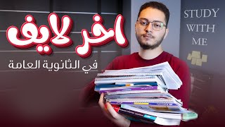 اخر لايف مذاكرة في الثانوية العامة 2023