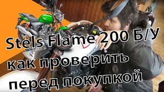 Stels Flame 200 Б/У как проверить перед покупкой