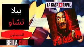 LaCasa De Papel /Bella Ciao/تعلم معزوفة بيلا تشاو للمبتدئين في الجيتار+تاب