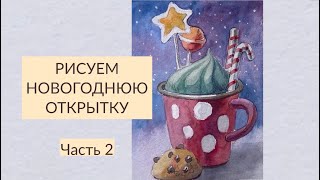 Как нарисовать новогодний скетч акварелью?