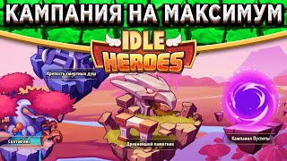 🔥Idle Heroes🔥 КАМПАНИЯ ПУСТОТЫ - КАК ОТКРЫТЬ? ОБЗОР НОВОГО КОНТЕНТА / ДРЕВО