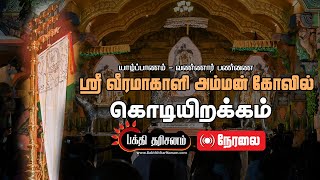 Jaffna Vannai Sri Veeramakaliamman Temple “Kodijerakam” Festival Live