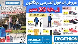 جديد تخفيضات ديكاتلون بمناسبة الدخول المدرسي الى غاية 20 شتنبر | Catalogue decathlon 20 septembre