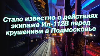 Стало известно о действиях экипажа Ил-112В перед крушением в Подмосковье