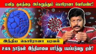 உலக நாடுகள் இந்தியாவை பார்த்து பயப்படுவது ஏன்? இந்திய கொரோனா பரவல்! | Suresh Jegan | Corona Variant