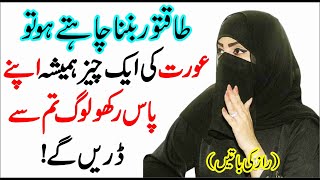 Aurat Ki Ak Chez Hamesha Apny Pas Rakho | Best Urdu Quotes Collection In Urdu | Tehzeeb Voice